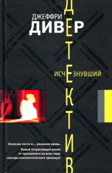 Исчезнувший - Джеффри Дивер - Аудиокниги слушать онлайн бесплатно без регистрации | электронная библиотека knigi-audio.info