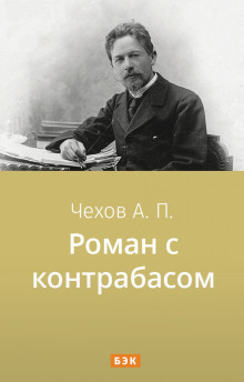 Роман с контрабасом - Антон Чехов - Аудиокниги слушать онлайн бесплатно без регистрации | электронная библиотека knigi-audio.info