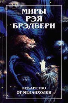 И камни заговорили... - Рэй Брэдбери - Аудиокниги слушать онлайн бесплатно без регистрации | электронная библиотека knigi-audio.info
