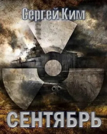 S.T.A.L.K.E.R. Сентябрь - Сергей Ким - Аудиокниги слушать онлайн бесплатно без регистрации | электронная библиотека knigi-audio.info