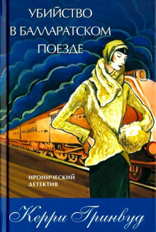 Убийство в Балларатском поезде - Керри Гринвуд - Аудиокниги слушать онлайн бесплатно без регистрации | электронная библиотека knigi-audio.info