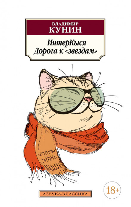 ИнтерКыся. Дорога к «звездам» - Владимир Кунин - Аудиокниги слушать онлайн бесплатно без регистрации | электронная библиотека knigi-audio.info