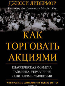 Как торговать акциями. Формула Ливермора для комбинирования элемента времени и цены - Джесси Л. Ливемор - Аудиокниги слушать онлайн бесплатно без регистрации | электронная библиотека knigi-audio.info