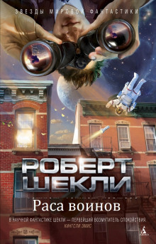 Раса воинов - Роберт Шекли - Аудиокниги слушать онлайн бесплатно без регистрации | электронная библиотека knigi-audio.info