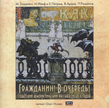 Гражданин! В очередь! - Илья Ильф - Аудиокниги слушать онлайн бесплатно без регистрации | электронная библиотека knigi-audio.info
