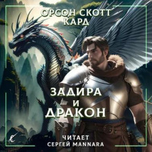 Задира и дракон - Кард Орсон Скотт - Аудиокниги слушать онлайн бесплатно без регистрации | электронная библиотека knigi-audio.info