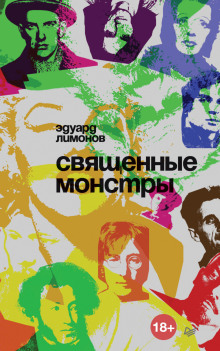 Священные монстры - Эдуард Лимонов - Аудиокниги слушать онлайн бесплатно без регистрации | электронная библиотека knigi-audio.info