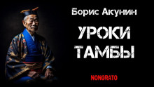 Уроки Тамбы. Из дневника Эраста Фандорина за 1878 год - Борис Акунин - Аудиокниги слушать онлайн бесплатно без регистрации | электронная библиотека knigi-audio.info