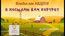 Я посылаю вам портрет - Владислав Авдеев - Аудиокниги слушать онлайн бесплатно без регистрации | электронная библиотека knigi-audio.info