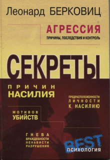 Агрессия: причины, последствия и контроль - Леонард Берковиц - Аудиокниги слушать онлайн бесплатно без регистрации | электронная библиотека knigi-audio.info