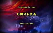 Ошибка - Клиффорд Саймак - Аудиокниги слушать онлайн бесплатно без регистрации | электронная библиотека knigi-audio.info