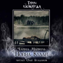 Пойна Кулли - Чайна Мьевиль - Аудиокниги слушать онлайн бесплатно без регистрации | электронная библиотека knigi-audio.info