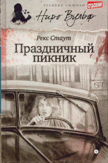 Пасхальный парад - Рекс Стаут - Аудиокниги слушать онлайн бесплатно без регистрации | электронная библиотека knigi-audio.info
