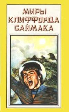 Зловещий кратер Тихо - Клиффорд Саймак - Аудиокниги слушать онлайн бесплатно без регистрации | электронная библиотека knigi-audio.info