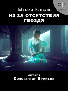 Из-за отсутствия гвоздя - Коваль Мэри Робинетт - Аудиокниги слушать онлайн бесплатно без регистрации | электронная библиотека knigi-audio.info