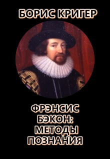 Фрэнсис Бэкон: Методы познания - Автор неизвестен - Аудиокниги слушать онлайн бесплатно без регистрации | электронная библиотека knigi-audio.info