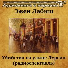 Убийство на улице Лурсин - Эжен Лабиш - Аудиокниги слушать онлайн бесплатно без регистрации | электронная библиотека knigi-audio.info