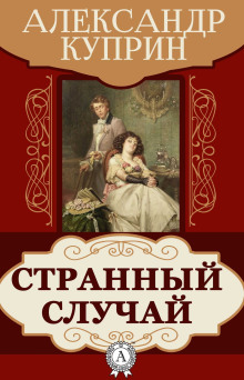 Странный случай - Александр Куприн - Аудиокниги слушать онлайн бесплатно без регистрации | электронная библиотека knigi-audio.info