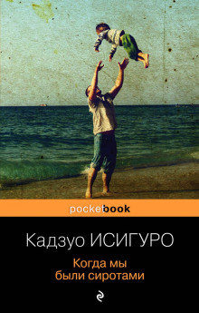 Когда мы были сиротами - Кадзуо Исигуро - Аудиокниги слушать онлайн бесплатно без регистрации | электронная библиотека knigi-audio.info
