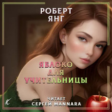 Яблоко для учительницы - Роберт Янг - Аудиокниги слушать онлайн бесплатно без регистрации | электронная библиотека knigi-audio.info