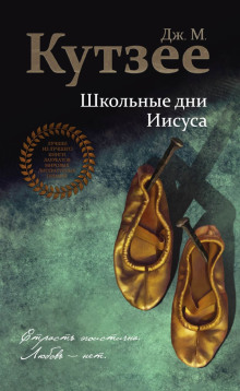 Школьные дни Иисуса - Кутзее Джон Максвелл - Аудиокниги слушать онлайн бесплатно без регистрации | электронная библиотека knigi-audio.info