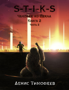 S-T-I-K-S. Человек из Пекла Книга 2. Часть 2 - Денис Тимофеев - Аудиокниги слушать онлайн бесплатно без регистрации | электронная библиотека knigi-audio.info