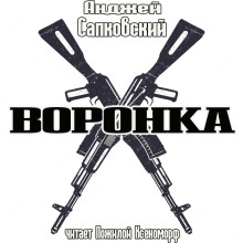 Воронка - Анджей Сапковский - Аудиокниги слушать онлайн бесплатно без регистрации | электронная библиотека knigi-audio.info