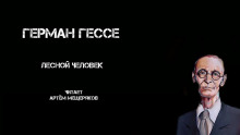 Лесной человек - Герман Гессе - Аудиокниги слушать онлайн бесплатно без регистрации | электронная библиотека knigi-audio.info