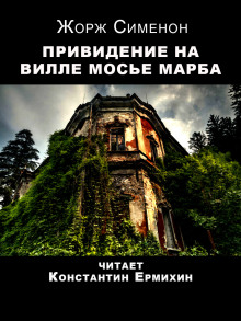 Привидение на вилле мосье Марба - Жорж Сименон - Аудиокниги слушать онлайн бесплатно без регистрации | электронная библиотека knigi-audio.info