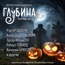ГЛУБИНА. Погружение 49-е - Леонид Андреев - Аудиокниги слушать онлайн бесплатно без регистрации | электронная библиотека knigi-audio.info