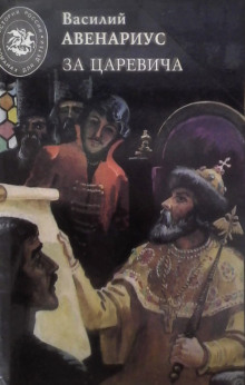 Три венца - Василий Авенариус - Аудиокниги слушать онлайн бесплатно без регистрации | электронная библиотека knigi-audio.info