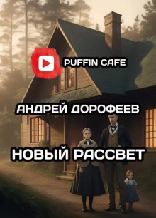 Новый рассвет - Андрей Дорофеев - Аудиокниги слушать онлайн бесплатно без регистрации | электронная библиотека knigi-audio.info