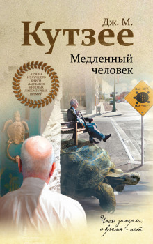 Медленный человек - Кутзее Джон Максвелл - Аудиокниги слушать онлайн бесплатно без регистрации | электронная библиотека knigi-audio.info