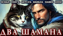 Два шамана - Тимофей Клименко - Аудиокниги слушать онлайн бесплатно без регистрации | электронная библиотека knigi-audio.info