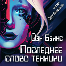 Последнее слово техники - Иэн Бэнкс - Аудиокниги слушать онлайн бесплатно без регистрации | электронная библиотека knigi-audio.info