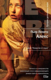 Алекс - Пьер Леметр - Аудиокниги слушать онлайн бесплатно без регистрации | электронная библиотека knigi-audio.info
