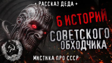 6 страшных историй советского обходчика - Автор неизвестен - Аудиокниги слушать онлайн бесплатно без регистрации | электронная библиотека knigi-audio.info