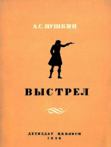 Выстрел - Александр Пушкин - Аудиокниги слушать онлайн бесплатно без регистрации | электронная библиотека knigi-audio.info
