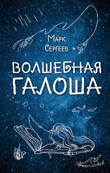 Волшебная галоша - Марк Сергеев - Аудиокниги слушать онлайн бесплатно без регистрации | электронная библиотека knigi-audio.info