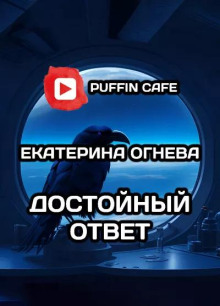 Достойный ответ - Екатерина Огнева - Аудиокниги слушать онлайн бесплатно без регистрации | электронная библиотека knigi-audio.info