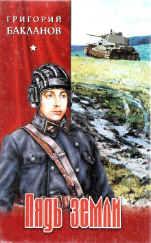 Пядь земли - Григорий Бакланов - Аудиокниги слушать онлайн бесплатно без регистрации | электронная библиотека knigi-audio.info