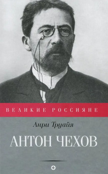 Антон Чехов - Анри Труайя - Аудиокниги слушать онлайн бесплатно без регистрации | электронная библиотека knigi-audio.info