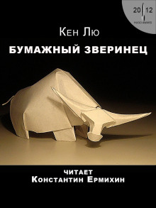 Бумажный зверинец - Кен Лю - Аудиокниги слушать онлайн бесплатно без регистрации | электронная библиотека knigi-audio.info
