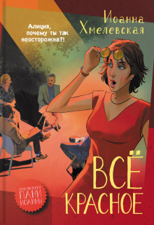 Всё красное - Иоанна Хмелевская - Аудиокниги слушать онлайн бесплатно без регистрации | электронная библиотека knigi-audio.info