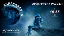 Абракадабра - Расселл Эрик Фрэнк - Аудиокниги слушать онлайн бесплатно без регистрации | электронная библиотека knigi-audio.info