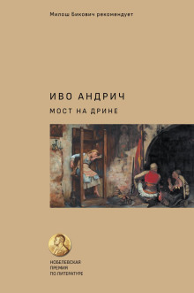 Мост на Дрине - Иво Андрич - Аудиокниги слушать онлайн бесплатно без регистрации | электронная библиотека knigi-audio.info