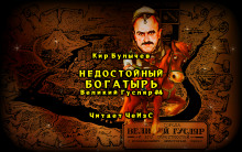 Недостойный богатырь - Кир Булычев - Аудиокниги слушать онлайн бесплатно без регистрации | электронная библиотека knigi-audio.info