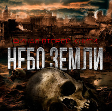 Небо Земли. Финал - Макс Максимов - Аудиокниги слушать онлайн бесплатно без регистрации | электронная библиотека knigi-audio.info