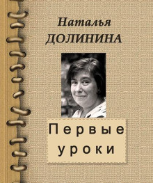 Первые уроки - Наталья Долинина - Аудиокниги слушать онлайн бесплатно без регистрации | электронная библиотека knigi-audio.info