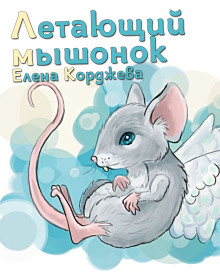Летающий мышонок - Елена Корджева - Аудиокниги слушать онлайн бесплатно без регистрации | электронная библиотека knigi-audio.info